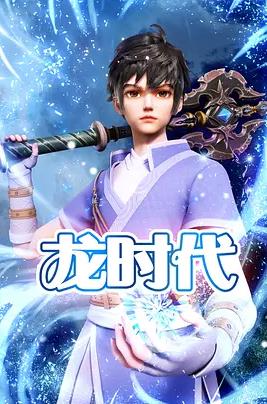 电影：龙时代