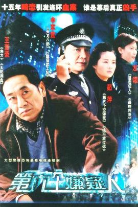 电影：第六个嫌疑人