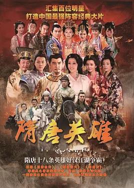 电影：隋唐英雄