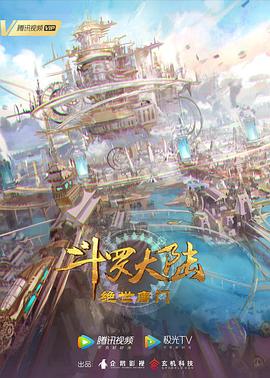 电影：斗罗大陆2：绝世唐门