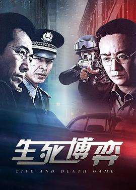 电影:生死博弈
