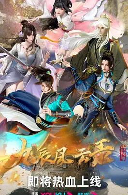 电影：九辰风云录