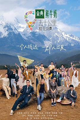 电影：五十公里桃花坞3坞里都知道