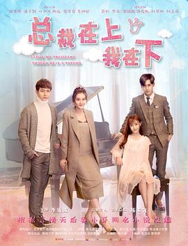 电影：总裁在上1：初见初念