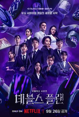 电影:魔鬼的计划