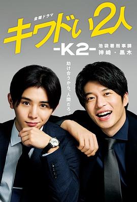 电影：危险的二人-K2-池袋署刑事课神崎黑木