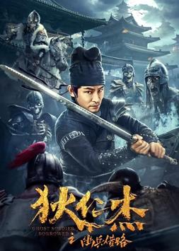 电影：狄仁杰之幽兵借路