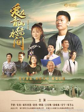 电影：爱在青山绿水间
