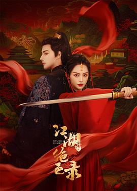 电影：江湖绝色录