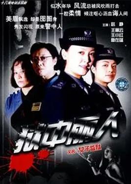 电影:狱中丽人