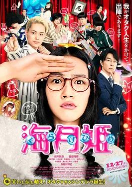 电影：海月姬
