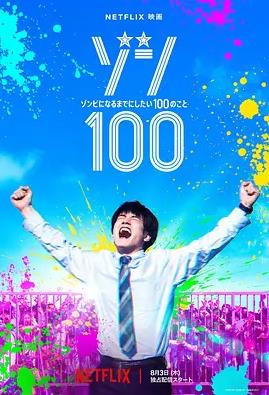 电影：僵尸100：在成为僵尸前要做的100件事