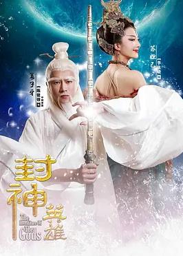 电影:封神英雄