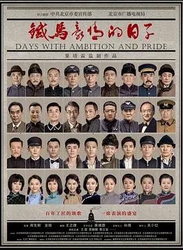 电影：铁马豪情的日子