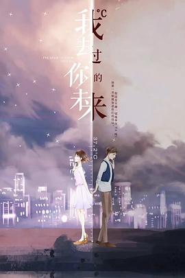 电影：我去过你的未来