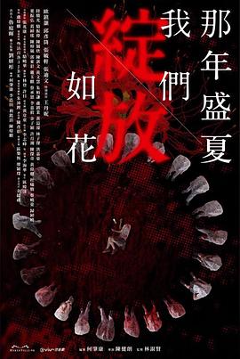 电影:那年盛夏我们绽放如花粤语