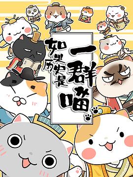 电影：如果历史是一群喵第二季