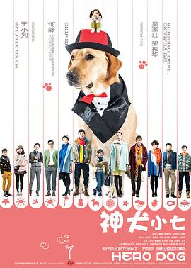 电影:神犬小七第一季