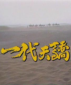 电影：一代天骄1991
