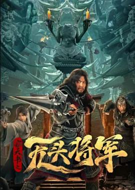 电影：窃天书之无头将军