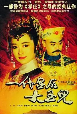 电影:一代皇后大玉儿