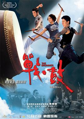 电影:战·鼓