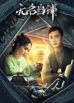 电影:无名当铺