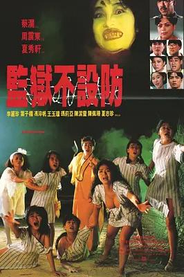电影:监狱不设防