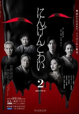 电影：人间恐怖2