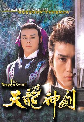 电影：天龙神剑粤语