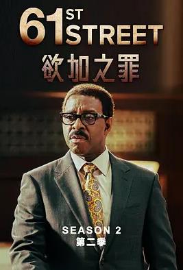 电影:61街第二季