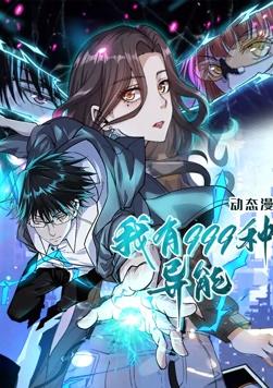 电影:我有999种异能动态漫画