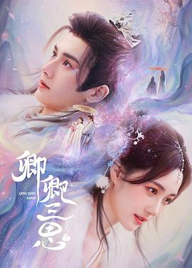 电影：卿卿三思