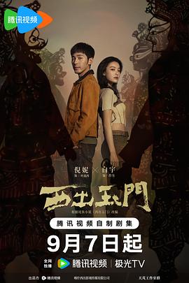电影:西出玉门