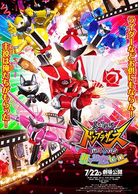 电影：暴太郎战队咚兄弟电影版：新·初恋英雄