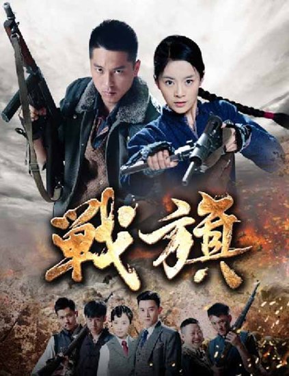 电影:战旗