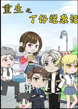 电影:重生之丁仔逆袭记