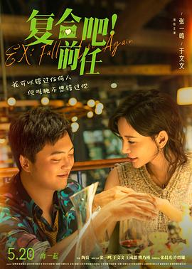 电影:复合吧!前任