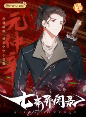 电影:七斋异闻录