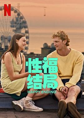 电影：性福结局