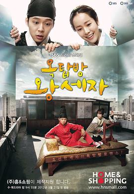电影：屋塔房王世子
