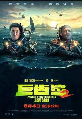 电影:巨齿鲨2:深渊