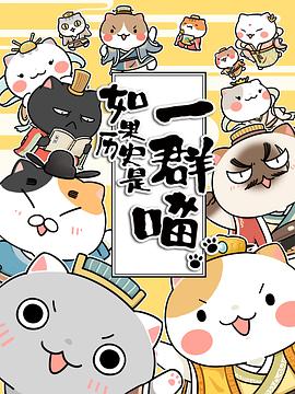 电影:如果历史是一群喵第一季