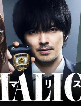 电影：MALICE