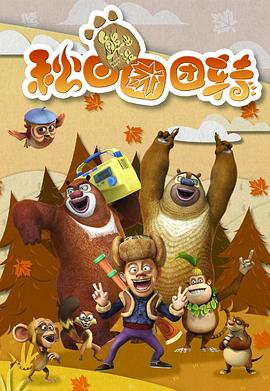 电影：熊出没之秋日团团转