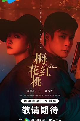 电影:梅花红桃