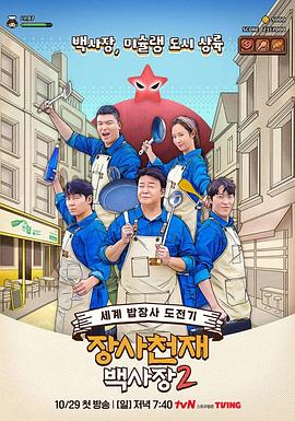 电影：生意天才白社长2