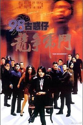 电影：98古惑仔之龙争虎斗
