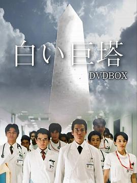 电影：白色巨塔