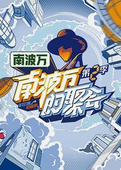 电影：南波万的聚会第二季